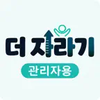 더자라기 관리자용 Icon
