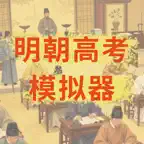 明朝“高考”模拟器-俺在大明当首辅 icon