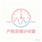 产程宫缩计时器 iOS Icon