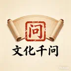 文化千问 iOS Icon