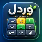 وردل - كلمة عربية Icon