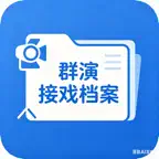 群演接戏档案 iOS Icon