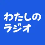わたしのラジオ - あなた専用のラジオ局 iOS Icon