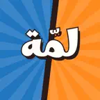 لمة - لعبة أسئلة وتحدي Icon