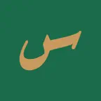 Sakina - Islamic Wellness Icon
