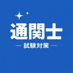 Customs Specialist Exam JP iOS Icon