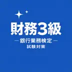 Banking Finance G3 Exam JP iOS Icon