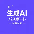 Gen AI Passport Exam JP iOS Icon