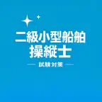 Small Boat G2 Exam Prep JP iOS Icon