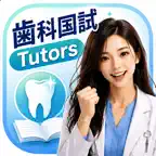 歯科国試Tutors｜歯科医師国家試験 過去問 iOS Icon