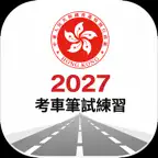 香港考車筆試題庫 2027 Icon