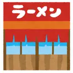瞬速！ラーメン屋検索 iOS Icon