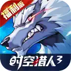 时空猎人3-福利版 iOS Icon