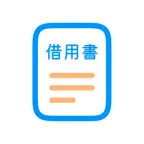 借用書メーカー iOS Icon
