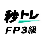 FP3級 学科試験 秒トレ：2026-2027年度 最新対応 iOS Icon