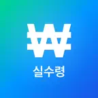 실수령 - 연봉 실수령액 계산기 iOS Icon
