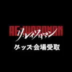 RE:IWAROMAN グッズ会場受取 iOS Icon