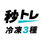 冷凍機械責任者 3種 秒トレ：忘却曲線で覚える冷凍三種 iOS Icon