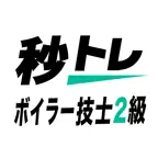 ボイラー技士2級 秒トレ：忘却曲線で覚える2級 ボイラー技士 iOS Icon