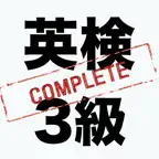 英検3級コンプリートマスター2027 iOS Icon