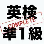 英検準1級コンプリートマスター2027 iOS Icon