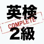 英検2級コンプリートマスター2027 iOS Icon