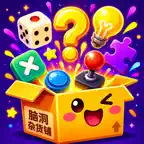 脑洞杂货铺 - 一间小游戏杂货铺，专治无聊没思路 iOS Icon