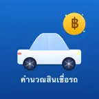 Car Loan Calc -คำนวณสินเชื่อรถ icon