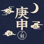 庚申ノ刻 : 庚申待ちのための暦アプリ iOS Icon