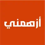 Azhimny | أزهمني iOS Icon