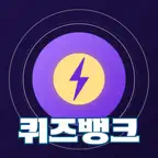 퀴즈뱅크-세상의 모든 공부 iOS Icon