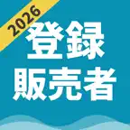 登録販売者 | パスマル 過去問題集&一問一答 2026 iOS Icon