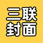 三联封面 - 三宫格切图拼图 icon