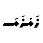 Zamzam زمزم iOS Icon