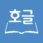호글 - HWP HWPX 한글뷰어 icon