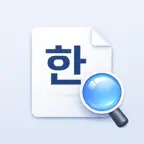 한뷰 - 한글파일 뷰어 iOS Icon