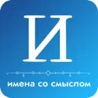 Именариум - значения имён iOS Icon