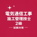 Telecom Const G2 Exam Prep JP iOS Icon
