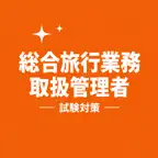Gen Travel Mgr Exam Prep JP iOS Icon