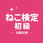 Cat Cert Beginner Exam Prep JP iOS Icon