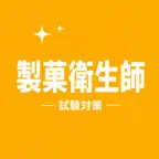 Confectionery Hygiene Exam JP iOS Icon