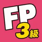 fp3級 実技 iOS Icon