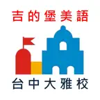吉的堡大雅校 iOS Icon