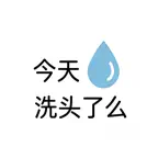 今天洗头了么 icon