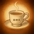 純喫茶ログ iOS Icon