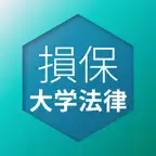 損保大学課程 法律単位 問題集 損害保険大学課程専門コース icon