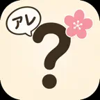 アレなんだっけ？ iOS Icon