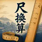 尺貫法変換アプリ - 尺換算 iOS Icon