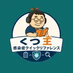 くつ王感染症クイックリファレンス icon