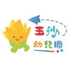 玉沙幼兒園 iOS Icon